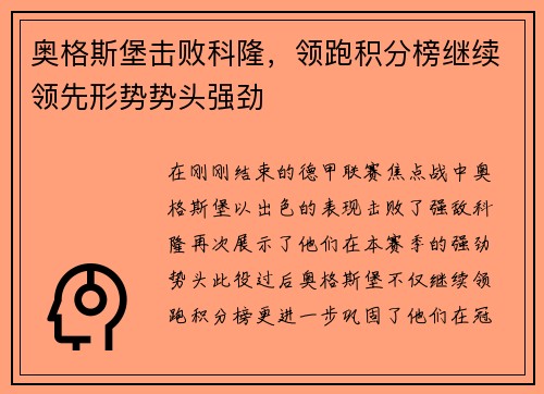 奥格斯堡击败科隆，领跑积分榜继续领先形势势头强劲