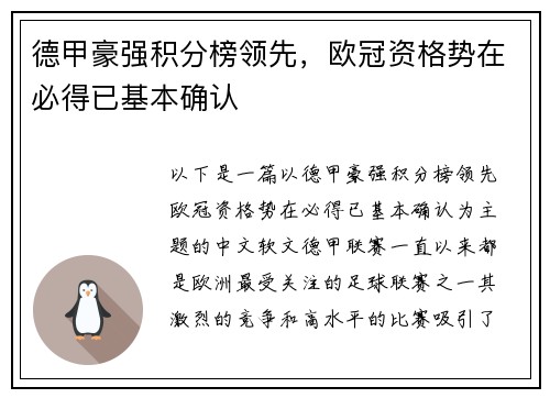 德甲豪强积分榜领先，欧冠资格势在必得已基本确认