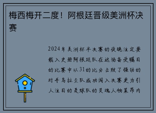 梅西梅开二度！阿根廷晋级美洲杯决赛