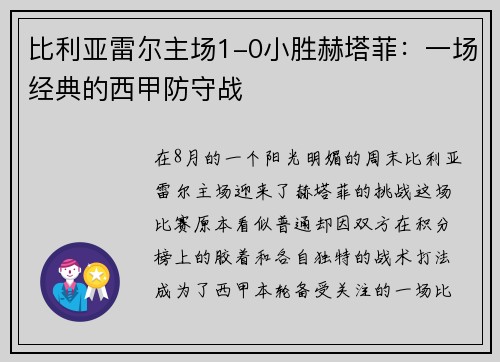 比利亚雷尔主场1-0小胜赫塔菲：一场经典的西甲防守战