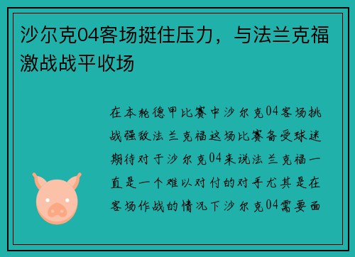 沙尔克04客场挺住压力，与法兰克福激战战平收场
