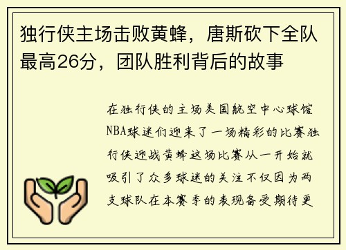 独行侠主场击败黄蜂，唐斯砍下全队最高26分，团队胜利背后的故事