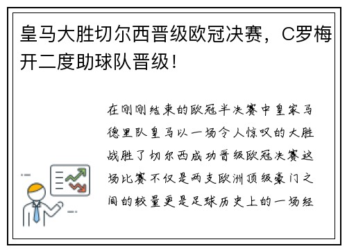皇马大胜切尔西晋级欧冠决赛，C罗梅开二度助球队晋级！