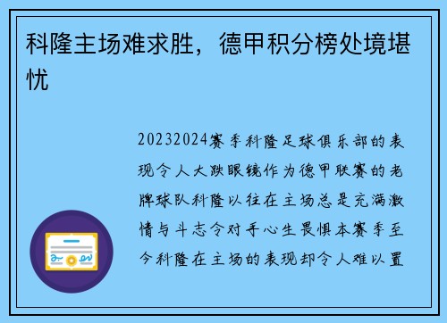科隆主场难求胜，德甲积分榜处境堪忧