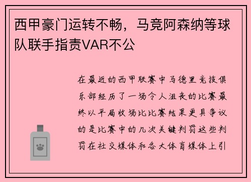 西甲豪门运转不畅，马竞阿森纳等球队联手指责VAR不公