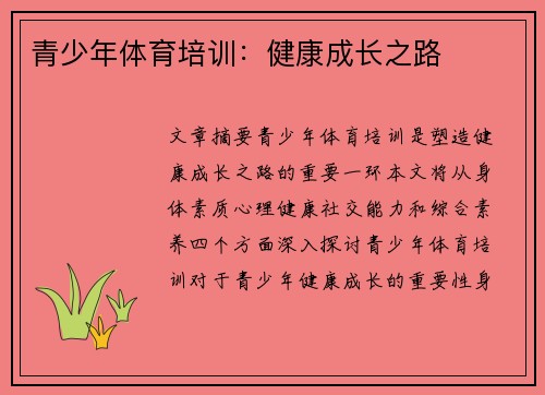 青少年体育培训：健康成长之路