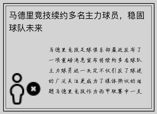 马德里竞技续约多名主力球员，稳固球队未来