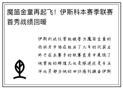 魔笛金童再起飞！伊斯科本赛季联赛首秀战绩回暖