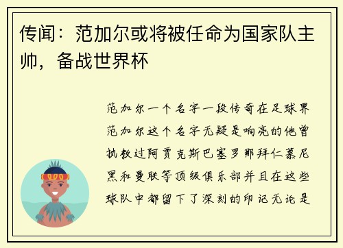 传闻：范加尔或将被任命为国家队主帅，备战世界杯