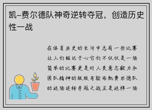 凯-费尔德队神奇逆转夺冠，创造历史性一战