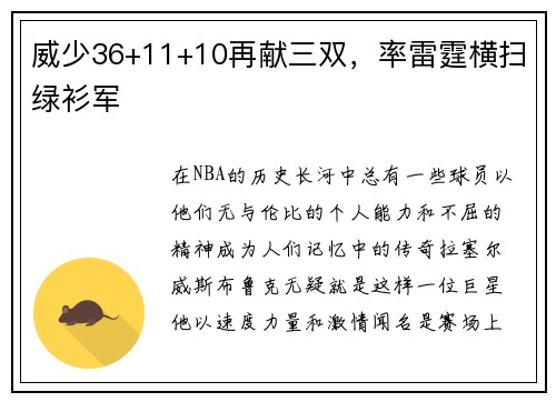 威少36+11+10再献三双，率雷霆横扫绿衫军